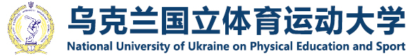 乌克兰国立体育运动大学